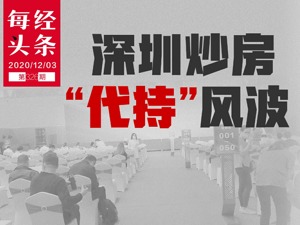 代持费20万，买中能赚500万？深圳千万级“刚需盘”抢房众生相