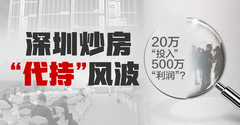 视频丨千万“刚需房”被代持、被合伙？官方：在调查，在研究调控政策