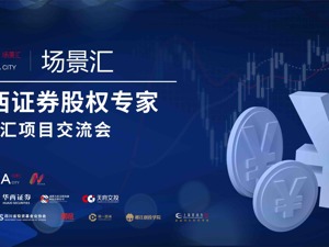 场景汇周周云路演丨正在直播：华西证劵股权专家场景汇项目交流会