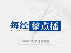 每经20点丨沧州教育局核查“班主任索贿”：调离教师岗，校长免职；发改委：预计2025年中国联网汽车将达2800万辆