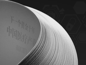 A股“吃药”行情能否延续？医疗器械国产替代空间多大？《下一个黄金十年——中国医疗产业白皮书》为您揭秘