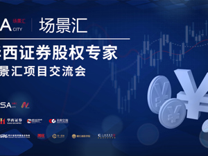 场景汇·周周云路演｜华西证券股权专家场景汇项目交流会