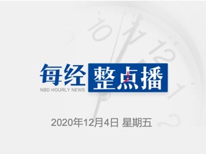 每经12点丨美疾控中心主任：美国未来三个月新冠疫情艰难程度“史无前例”；上海浦东明天华城小区5日零时起调整为低风险