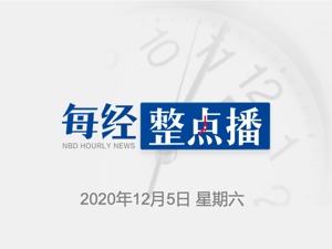 每经22点丨美国急救协会：全美急救系统濒临崩溃，许多急救人员工作中感染新冠；湖北钟祥市委原书记林长洲被公诉