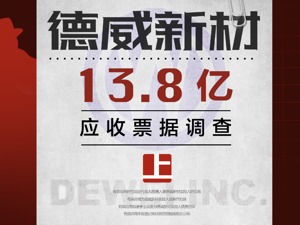德威新材13.8亿应收票据调查（上）:有供应商时任负责人是实控人兄弟，有的屡作债务担保