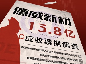 德威新材13.8亿应收票据调查（下）：供应商背后现多位重名者，重组期间未披露交易方诉讼