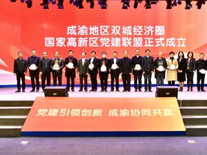 成渝地区国家高新区党建联盟在成都高新区成立