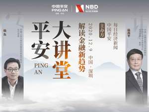 直播｜平安大讲堂 解读金融新趋势
