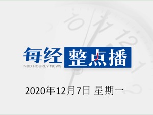 每经18点丨澳媒：澳大利亚前防长承认澳军罪行调查结果；收益率不断冲高，百亿级私募遭遇批量赎回