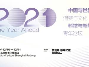 直播｜The Year Ahead 2021 展望峰会