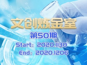 文创炼金室| 周报：成都天成电科、叮叮猫特卖获得融资 精品文创基金、项目产融对接会成功举办