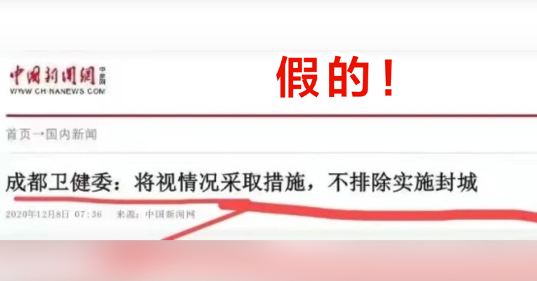 视频丨中新网发布成都卫健委消息“成都封城” ？假的！