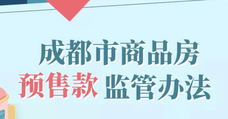 视频丨成都商品房预售款监管措施升级！