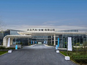 大众新添合肥电动车制造基地：预计最大年产量35万辆，首款车2023年投产