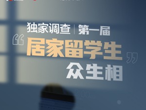 第一届“居家留学生”调查：一年学费80万，半夜3点上网课！What？明年还要继续……
