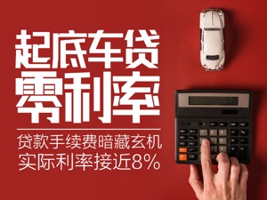 零利率购车实际暗藏猫腻？有购车打算的你要擦亮眼了！
