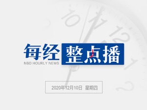 每经9点丨英国监管机构：有显著过敏史者勿接种在用新冠疫苗；美媒：美50个州确认大选结果，拜登将赢得306张选举人票