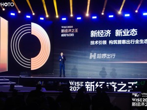 哈啰出行亮相WISE2020新经济之王峰会 共话新经济未来