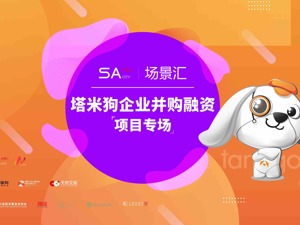 场景汇周周云路演丨正在直播：塔米狗企业并购融资项目专场