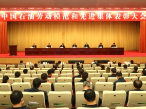 中国石油集团召开劳动模范和先进集体表彰大会