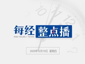 每经18点丨蓬佩奥称60多国及130家电信公司弃用中国5G，华春莹：请你列个单子！黑龙江多地提醒：绥芬河今日也新增1例本土确诊
