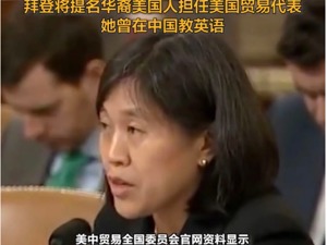 拜登将提名这位华裔美国人任美国贸易代表，她曾在中国教英语