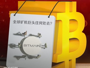 比特币逼近2万美元节节攀升，比特大陆两创始人“内讧”仍未休止，全球矿机巨头何去何从？