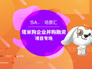 场景汇·周周云路演｜塔米狗企业并购融资项目专场