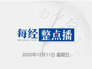 每经12点丨拜登弟弟詹姆斯正在接受FBI调查；巴西官员：拉美多国希望采购中国新冠疫苗；文旅部：严查上网场所违规接纳未成年人等行为