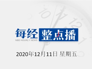 每经午时丨黑龙江绥芬河、东宁开启全民核酸检测；王毅：迄今已向各国提供了2000多亿只口罩；欧盟发布应急措施应对“无协议脱欧”