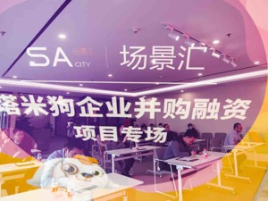 科技智慧赋能产业，7家“科技+”企业亮相场景汇路演并购专场