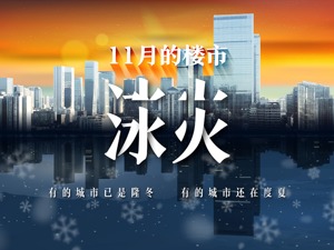 11月楼市报告：一边喊话打折促销，一边创下4年新高