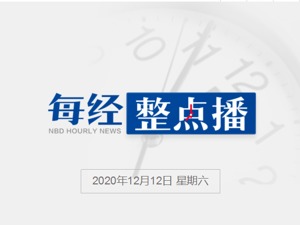 每经24点丨习近平在气候雄心峰会上提出3点倡议；交银国际洪灏：人民币升值趋势远未结束