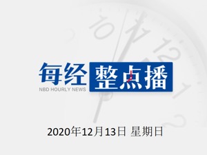 每经20点 | 华海顺达回应“禁止给社区团购供货”；德国宣布实施新一轮封锁措施；世卫组织：全球新冠肺炎确诊病例超过7022万例