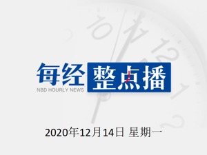 早财经 | 彭博社一名中国籍雇员被拘留？中方回应；上交所成为全球第三大证券交易所；德国宣布提前进行全境“硬性封锁”
