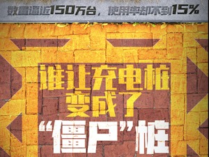 数量逼近150万台，使用率却不到15%，谁让充电桩变成了“僵尸”桩？