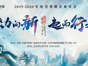 直播｜聚力向新 起而行之——2019~2020年度受尊敬企业年会