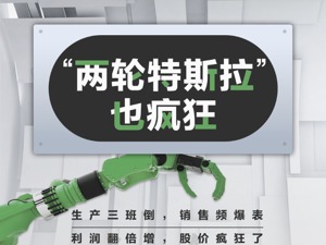 “两轮特斯拉”燃了：股价涨几倍，多地生产三班倒仍难赶上进度，经销商排队拉货堵塞厂区道路……