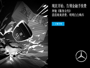 奔驰《服务公约》，绝无金融手续费