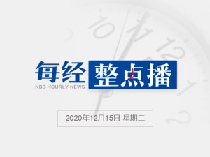 每经22点丨海南将尽快开设本岛居民进境消费品免税店；钟南山获颁香港理工大学荣誉博士学位；内蒙古副厅级官员被控受贿超2.29亿元
