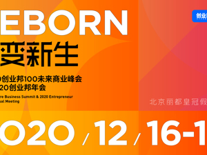直播｜2020创业邦100未来商业峰会