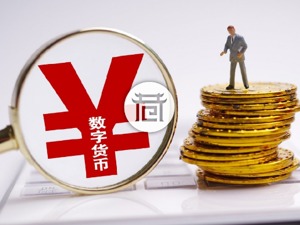 数字人民币试点，西安能否分杯羹？