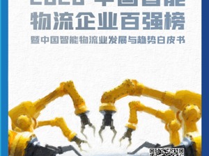 洞察数字化物流行业进程  《中国智能物流企业百强榜暨中国智能物流业发展与趋势》白皮书发布