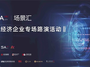 场景汇周周云路演丨正在直播：新经济企业专场路演活动第二场