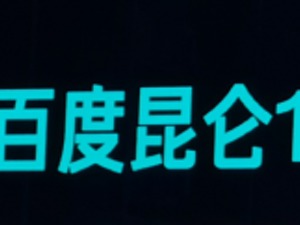 百度CTO王海峰：AI芯片昆仑2预计2021年上半年量产