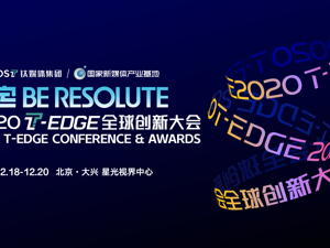 直播丨2020T-EDGE全球创新大会