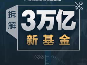拆解新基金3万亿：爆款和摊余债基扛大旗，还有无硝烟的厮杀与中小基金公司的生存百态