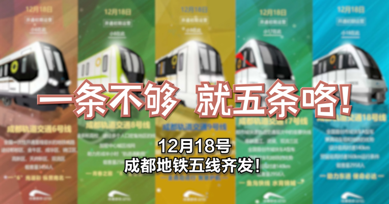 视频丨一条不够，就五条咯！12月18号，成都地铁五线齐发！