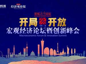 直播丨宏观经济论坛暨创新峰会：开局·开放