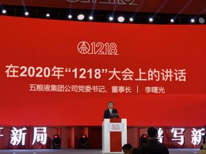 五粮液集团董事长李曙光：五粮液明年目标是继续保持行业平均先进水平的发展速度